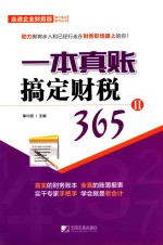 一本真账搞定财税365  2 封面