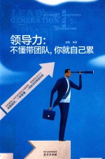领导力  不懂带团队，你就自己累 封面