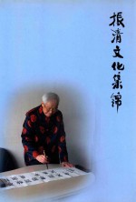 振清文化集锦 封面
