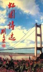 虹园诗选  第2集 封面