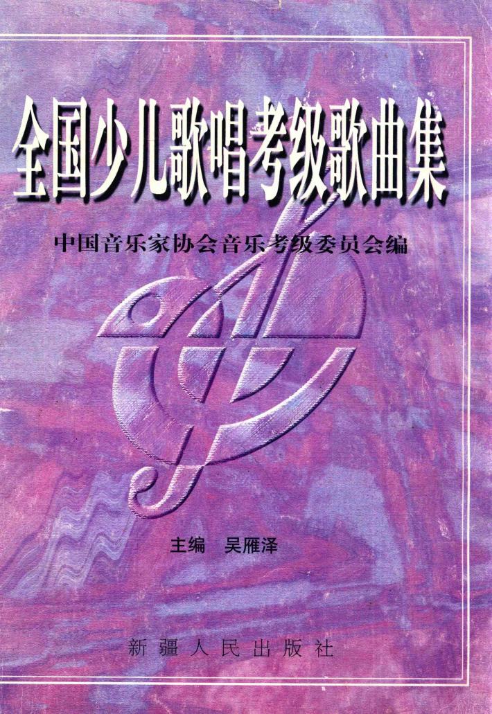 全国少儿歌唱考级歌曲集 封面