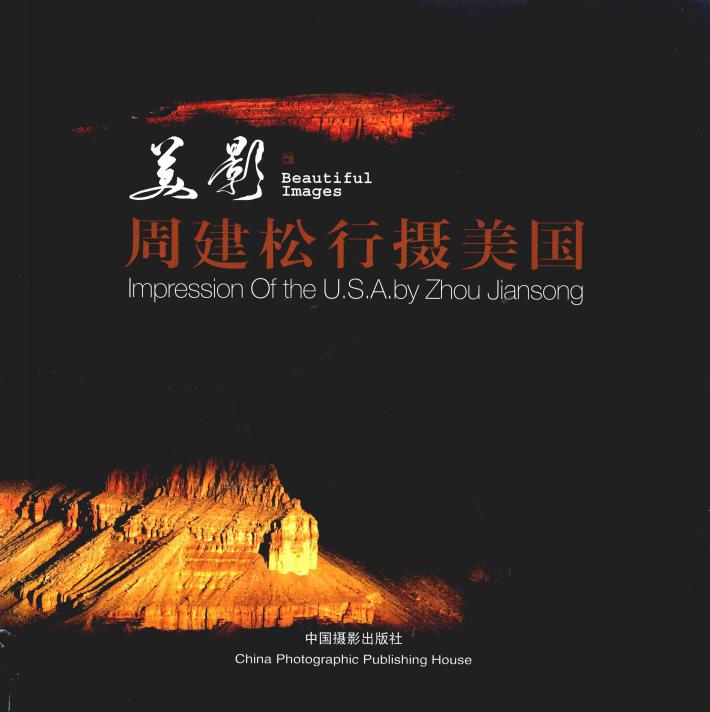 美影  周建松行摄美国 封面