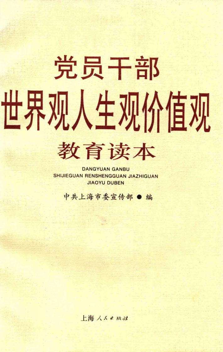 党员干部世界观、人生观、价值观教育读本 封面