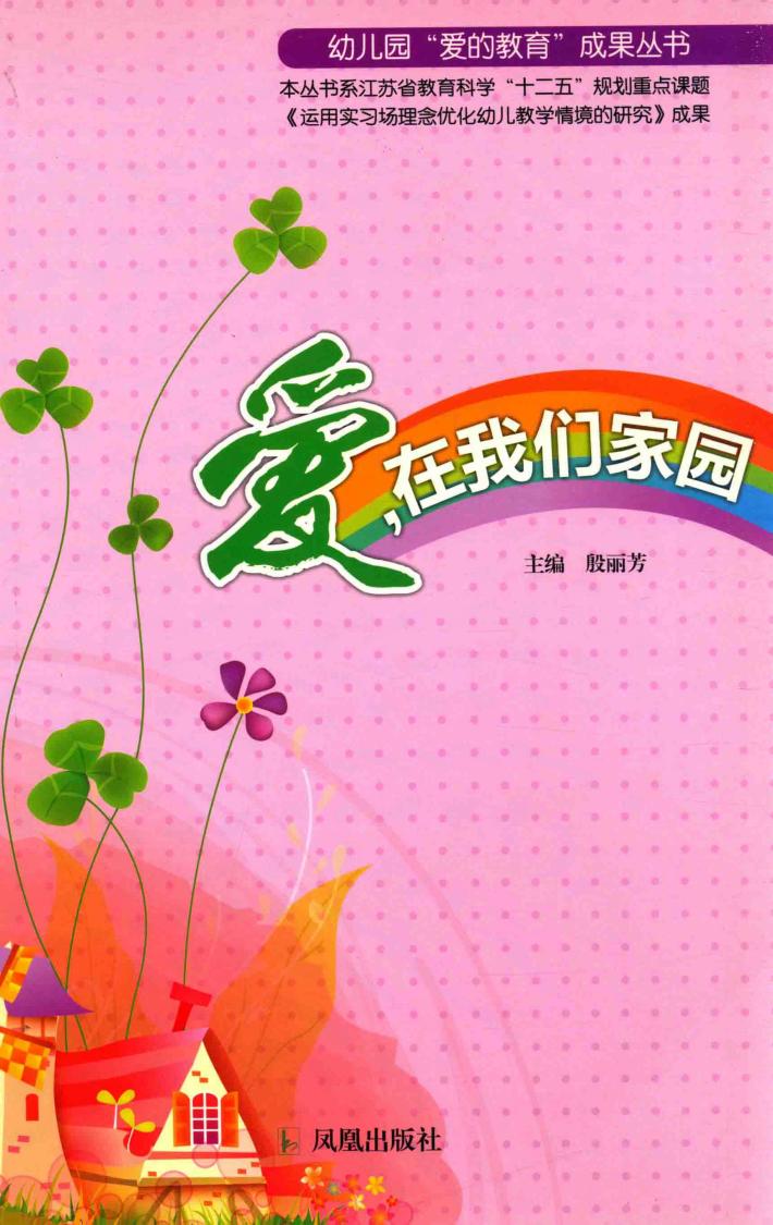 幼儿园“爱的教育”成果丛书  爱，在我们家园 封面