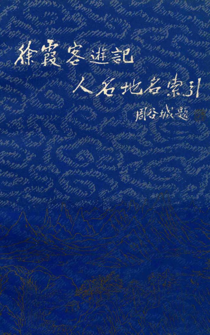 徐霞客游记人名地名索引 封面