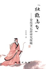 独鹤与飞  徐霞客记游研究探赜 封面
