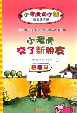 小老虎和小熊  小老虎交了新朋友  6-12岁  精选注音版 封面