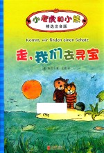 小老虎和小熊  走，我们去寻宝  6-12岁  精选注音版 封面