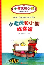 小老虎和小熊  找幸福  6-12岁  精选注音版 封面