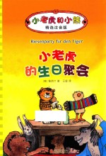 小老虎和小熊  小老虎的生日聚会  6-12岁  精选注音版 封面