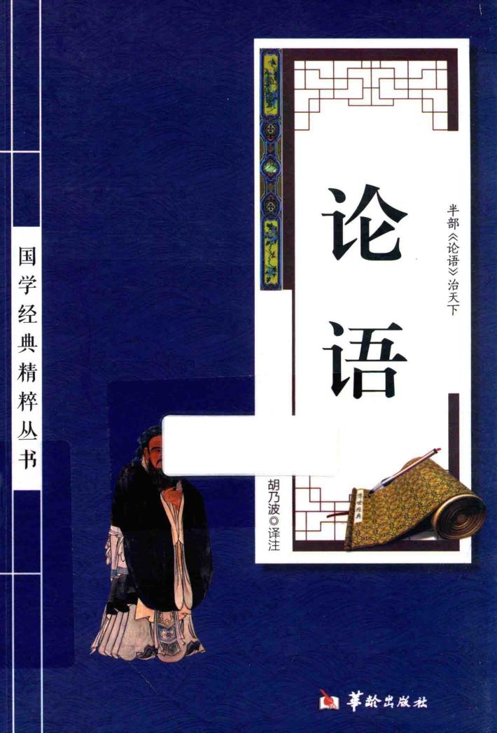 国学经典精粹丛书  论语 封面