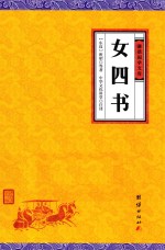 中华经典藏书谦德国学文库  女四书 封面