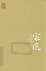 家风  遗失的优秀传统文化 封面