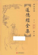 道德经全集  第1册 封面