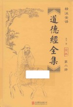 道德经全集  第2册 封面