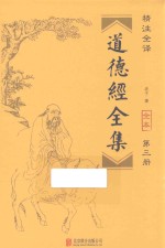 道德经全集  第3册 封面