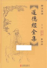 道德经全集  第4册 封面