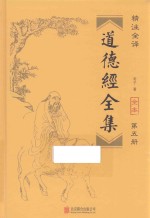 道德经全集  第5册 封面