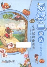 汤素兰童话注音本系列  小老鼠的魔法书 封面