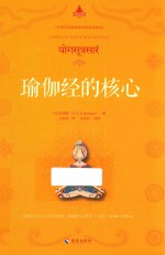 瑜伽经的核心 封面