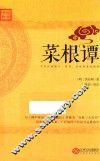 菜根谭 封面