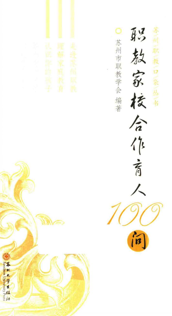 职教家校合作育人100问 封面