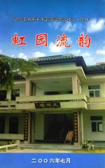 虹园流韵 封面