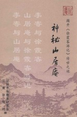 神秘山居庵 封面