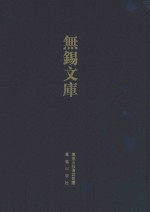 无锡文库第1辑  道光  江阴县志 封面