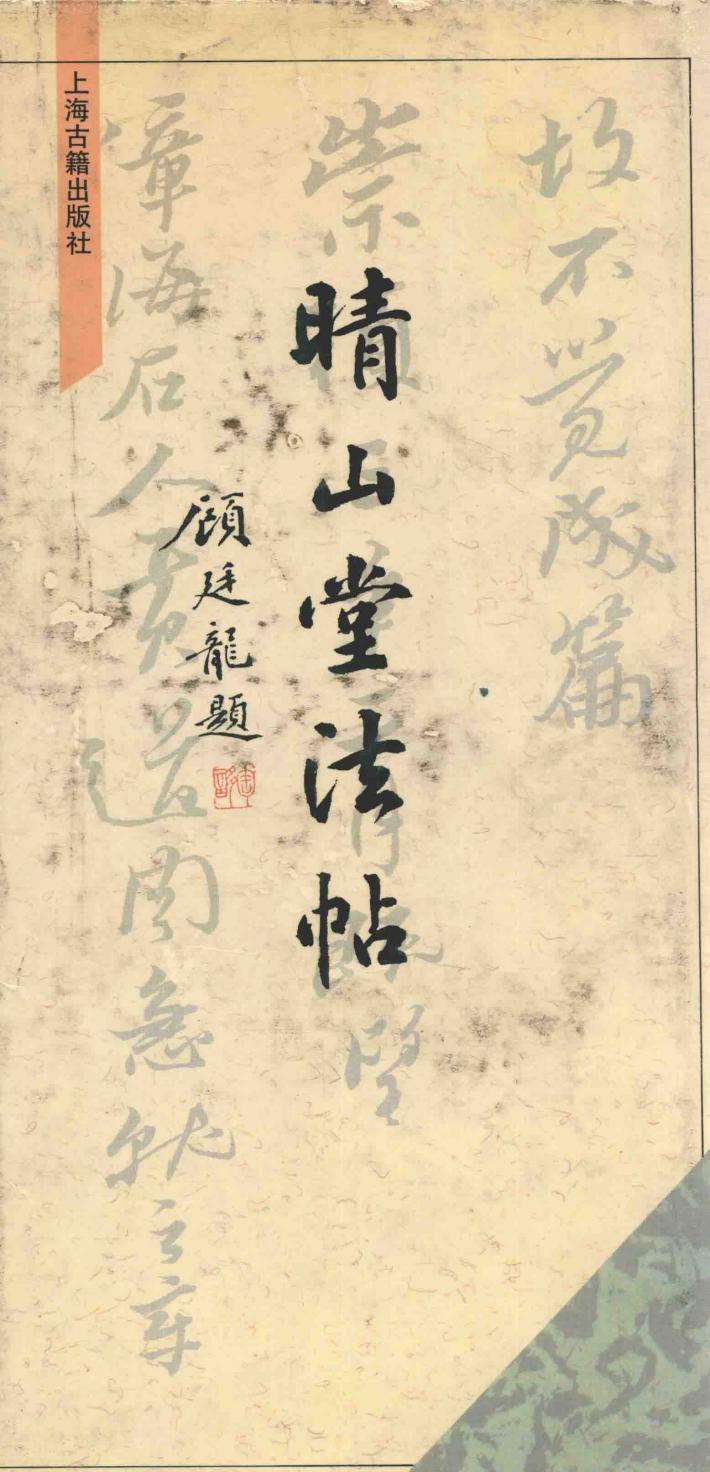 晴山堂法帖 封面