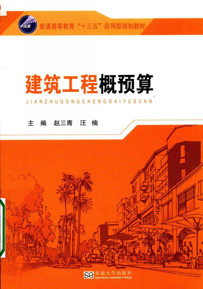 建筑工程概预算 封面