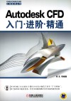 Autodesk CFD  入门·进阶·精通 封面