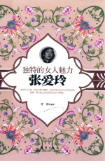 独特的女人魅力  张爱玲 封面