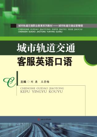 城市轨道交通客服英语口语 封面