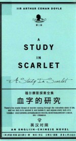 血字的研究  英汉对照 封面