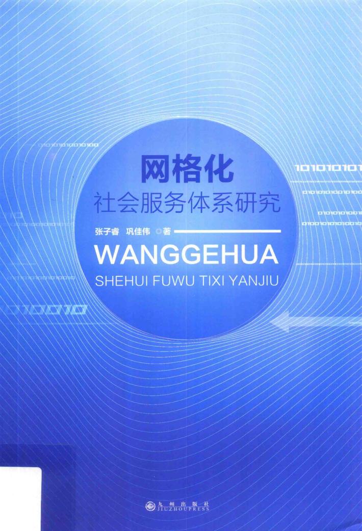 网格化社会服务体系研究 封面