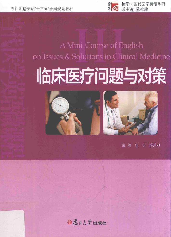 当代医学英语微课程 3 临床医疗问题与对策