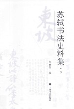 苏轼书法史料集  下 封面
