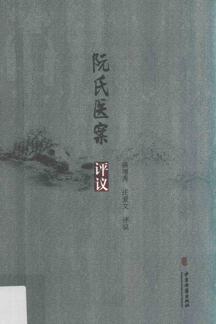 《阮氏医案》评议 封面