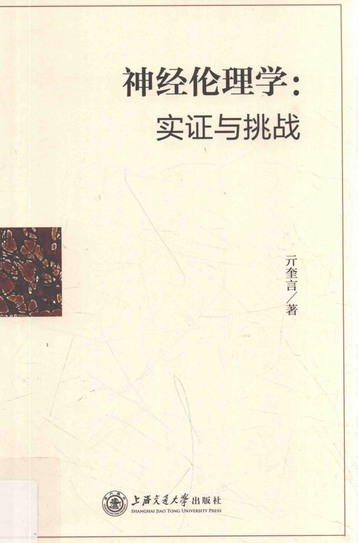 神经伦理学  实证与挑战 封面