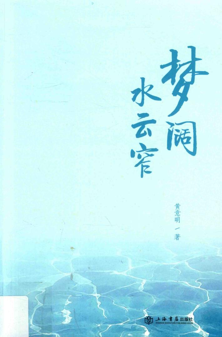 梦阔水云窄 封面
