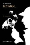 东方历险记 封面