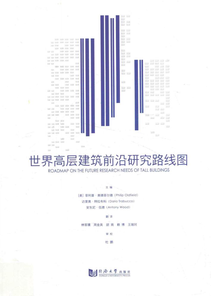 世界高层建筑前沿研究路线图 封面