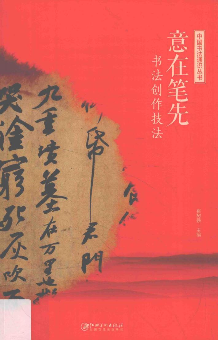 中国书法通识丛书  意在笔先  书法创作技法 封面
