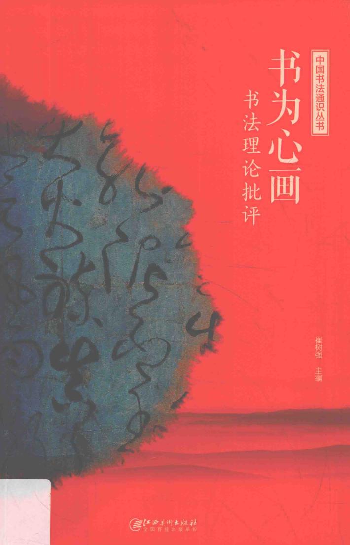 中国书法通识丛书  书为心画  书法理论批评 封面