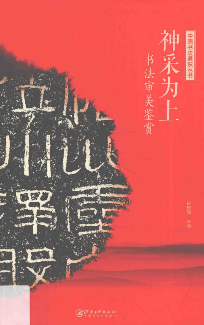 神采为上  书法审美鉴赏 封面