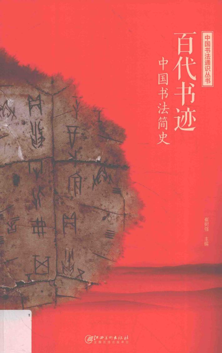 中国书法通识丛书  百代书迹  中国书法简史 封面