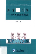 降龙十八掌  管理者必修的管理技能 封面