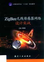 ZigBee无线传感器网络设计实战  双色 封面