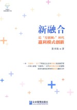 新融合  后“互联网+”时代赢利模式创新 封面
